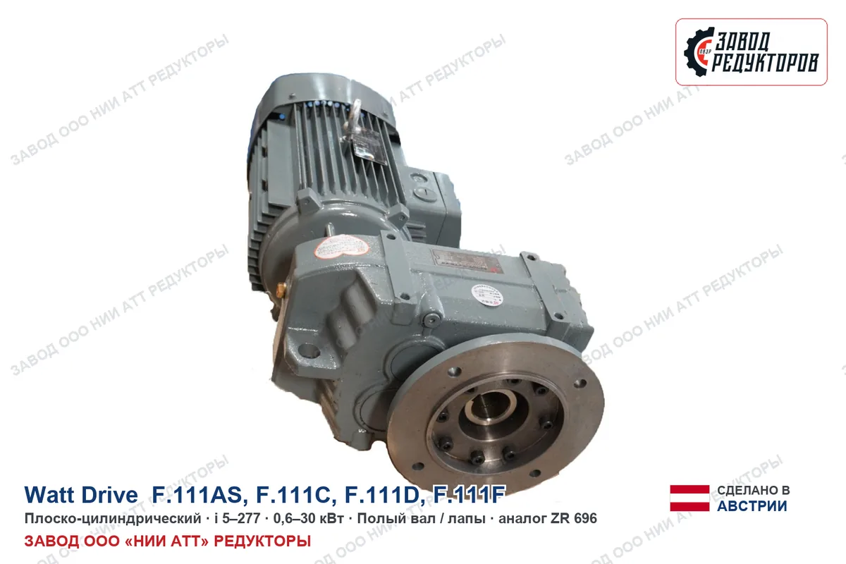 Watt Drive F.111F — плоско-цилиндрический мотор-редуктор, аналог ZR 696