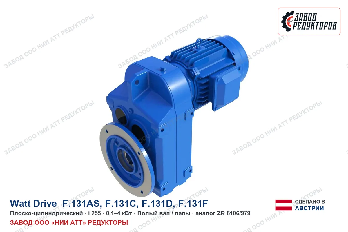 Watt Drive F.131C — плоско-цилиндрический мотор-редуктор, аналог ZR 6106/979