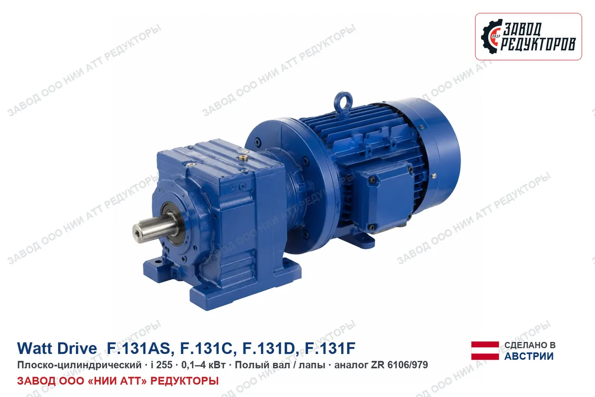 Watt Drive F.131D — плоско-цилиндрический мотор-редуктор, аналог ZR 6106/979
