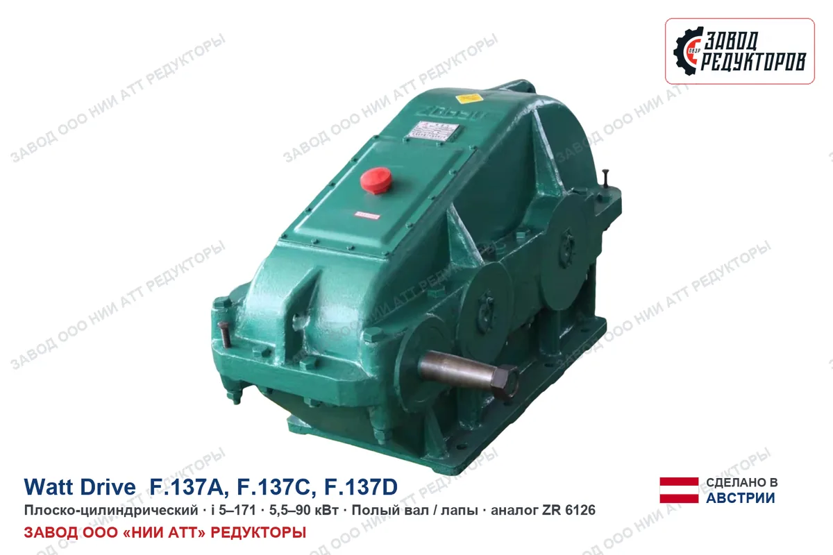 Watt Drive F.137C — плоско-цилиндрический мотор-редуктор, аналог ZR 6126