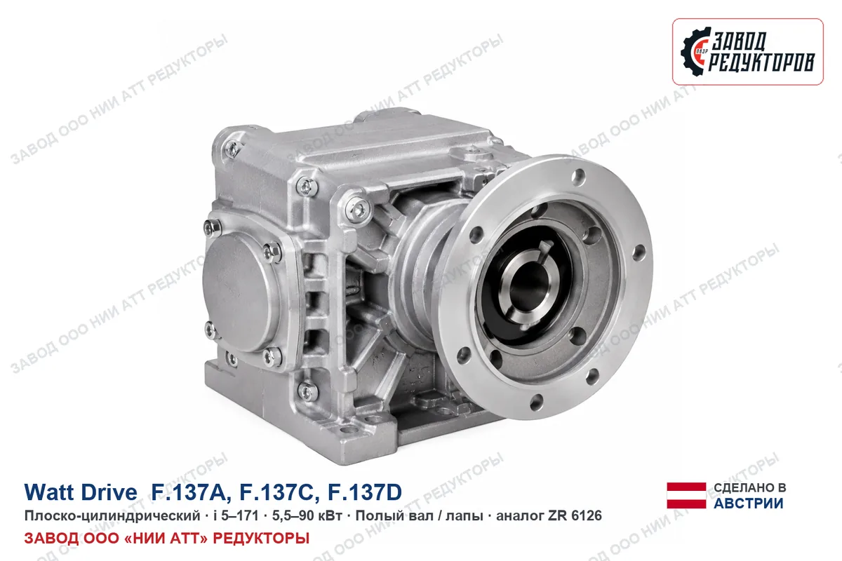 Watt Drive F.137D — плоско-цилиндрический мотор-редуктор, аналог ZR 6126