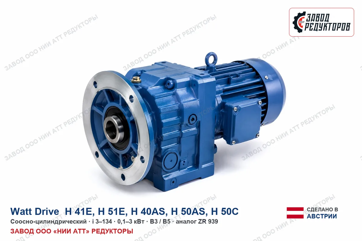 Watt Drive H 40AS — соосно-цилиндрический мотор-редуктор, аналог ZR 939