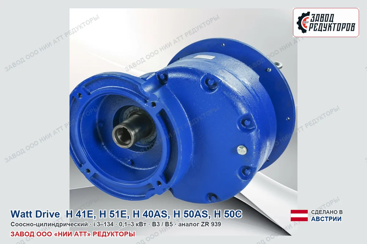 Watt Drive H 41E — соосно-цилиндрический мотор-редуктор, аналог ZR 939