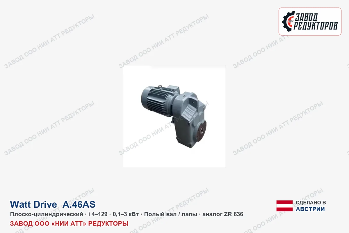 Watt Drive K 110 D — коническо-цилиндрический мотор-редуктор, аналог ZR 8108