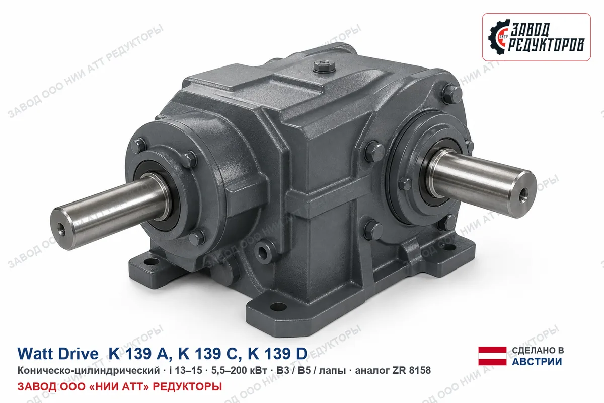 Watt Drive K 139 A — коническо-цилиндрический мотор-редуктор, аналог ZR 8158