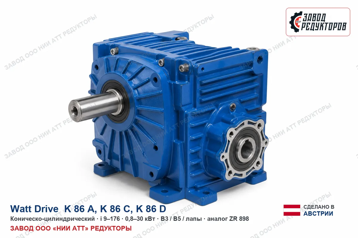 Watt Drive K 86 A — коническо-цилиндрический мотор-редуктор, аналог ZR 898