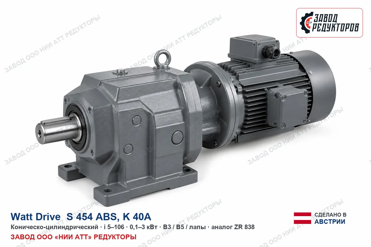 Watt Drive S 454 ABS — коническо-цилиндрический мотор-редуктор, аналог ZR 838