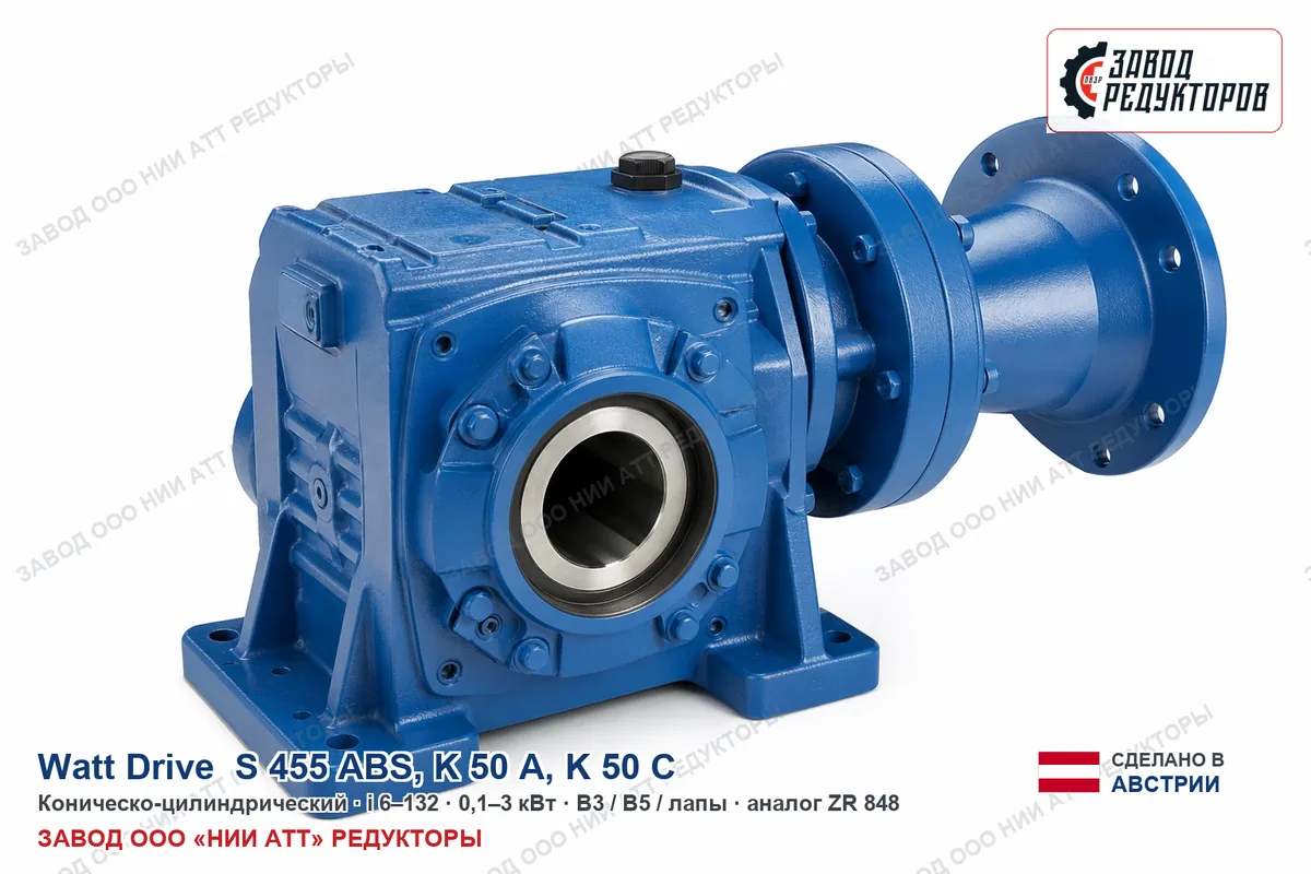 Watt Drive S 455 ABS — коническо-цилиндрический мотор-редуктор, аналог ZR 848