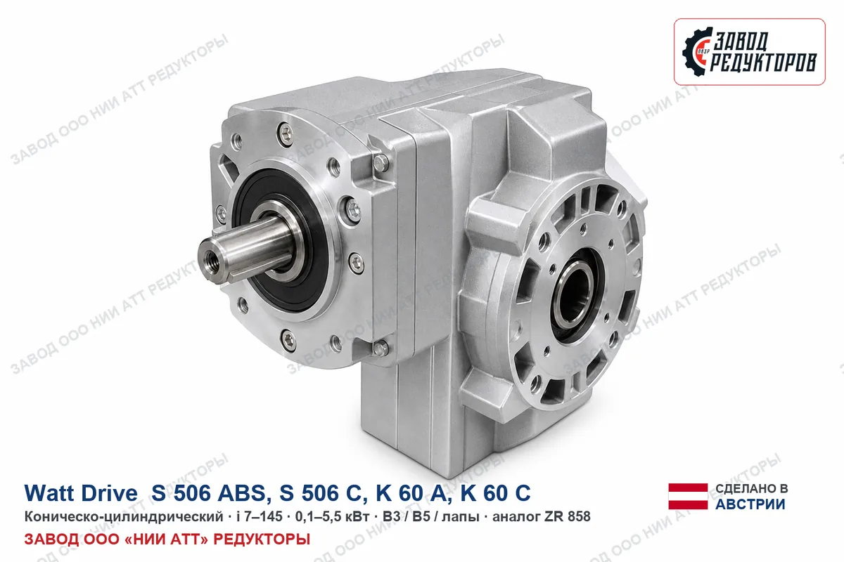 Watt Drive S 506 ABS — коническо-цилиндрический мотор-редуктор, аналог ZR 858