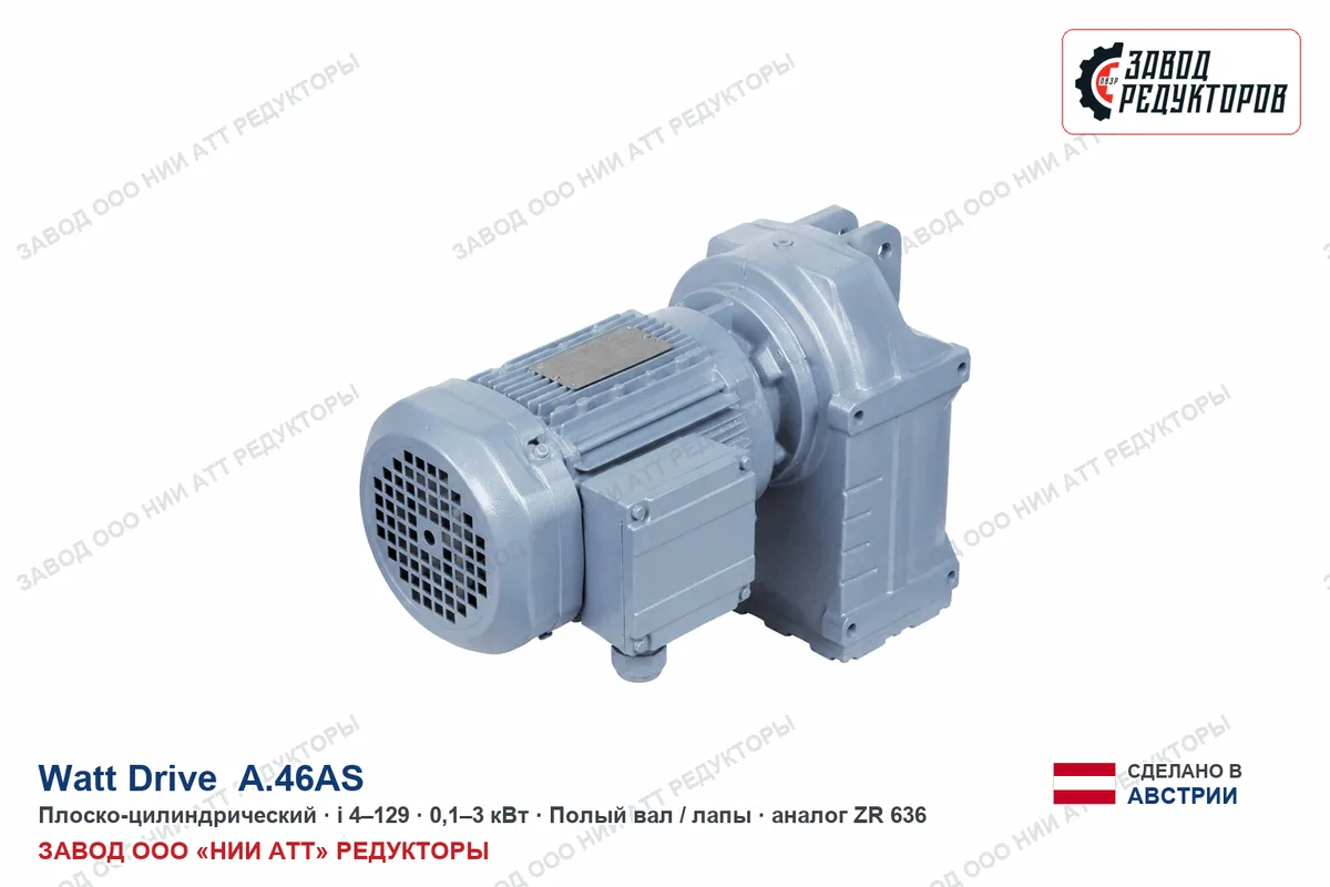Watt Drive S 506 C — коническо-цилиндрический мотор-редуктор, аналог ZR 858