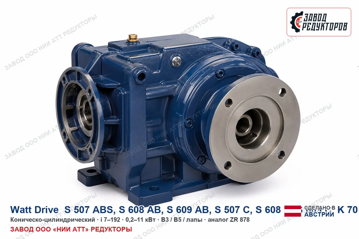 Watt Drive S 507 ABS — коническо-цилиндрический мотор-редуктор, аналог ZR 878