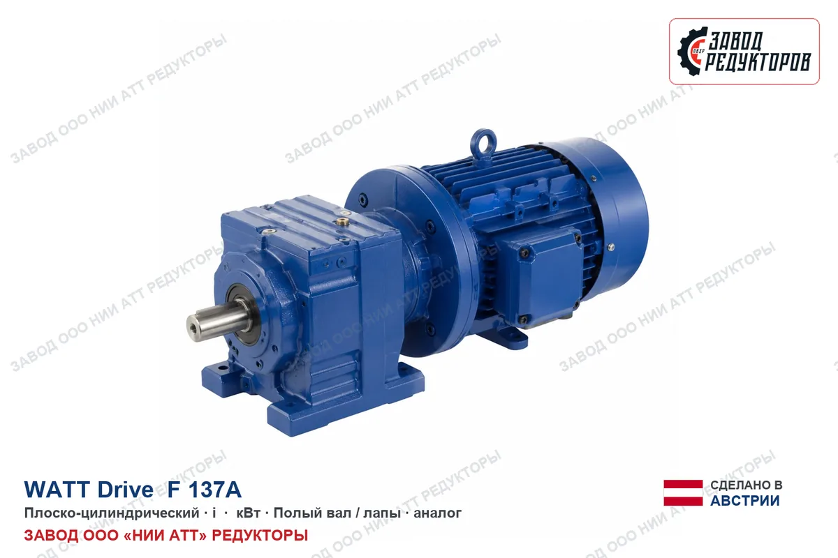 Watt F.137A — плоско-цилиндрический мотор-редуктор