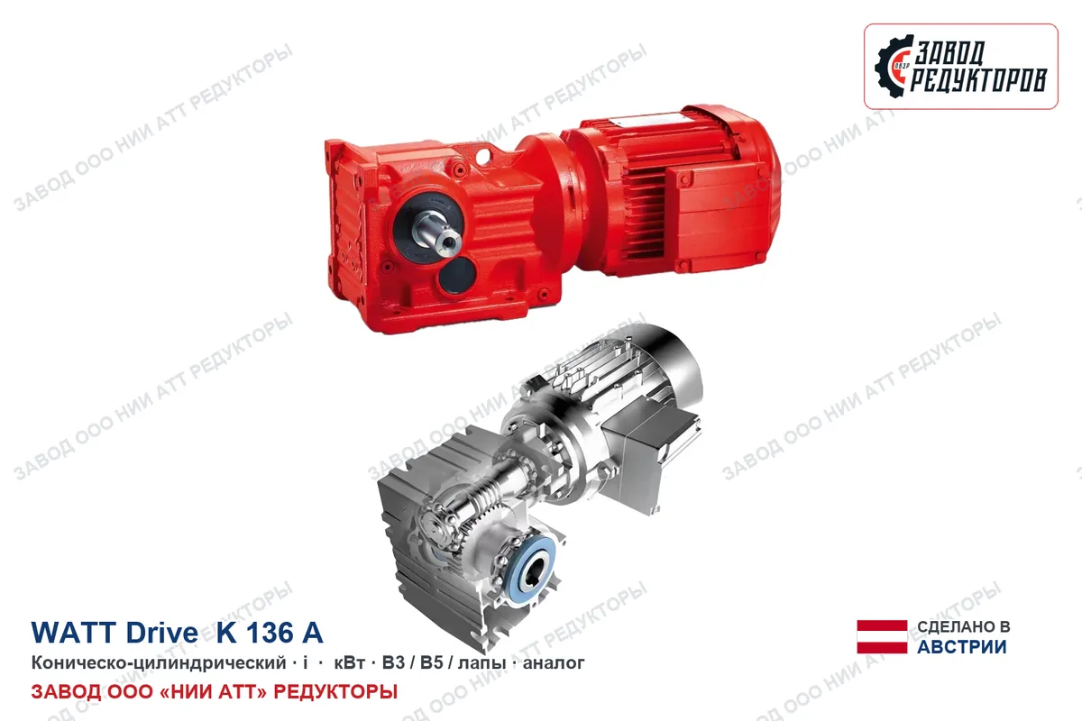 Watt K 136 A — коническо-цилиндрический мотор-редуктор