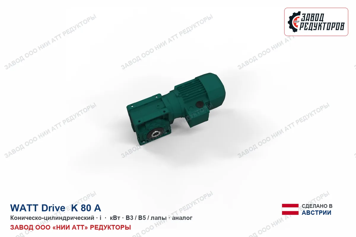 Watt K 80 A — коническо-цилиндрический мотор-редуктор