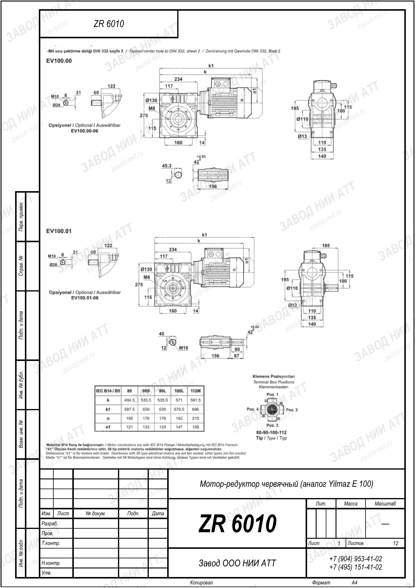 Габаритный чертёж Yilmaz E 100, лист 1