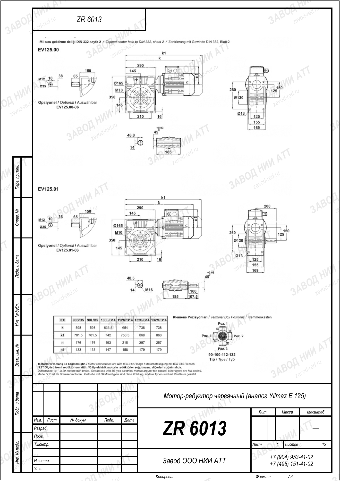 Габаритный чертёж Yilmaz E 125, лист 1