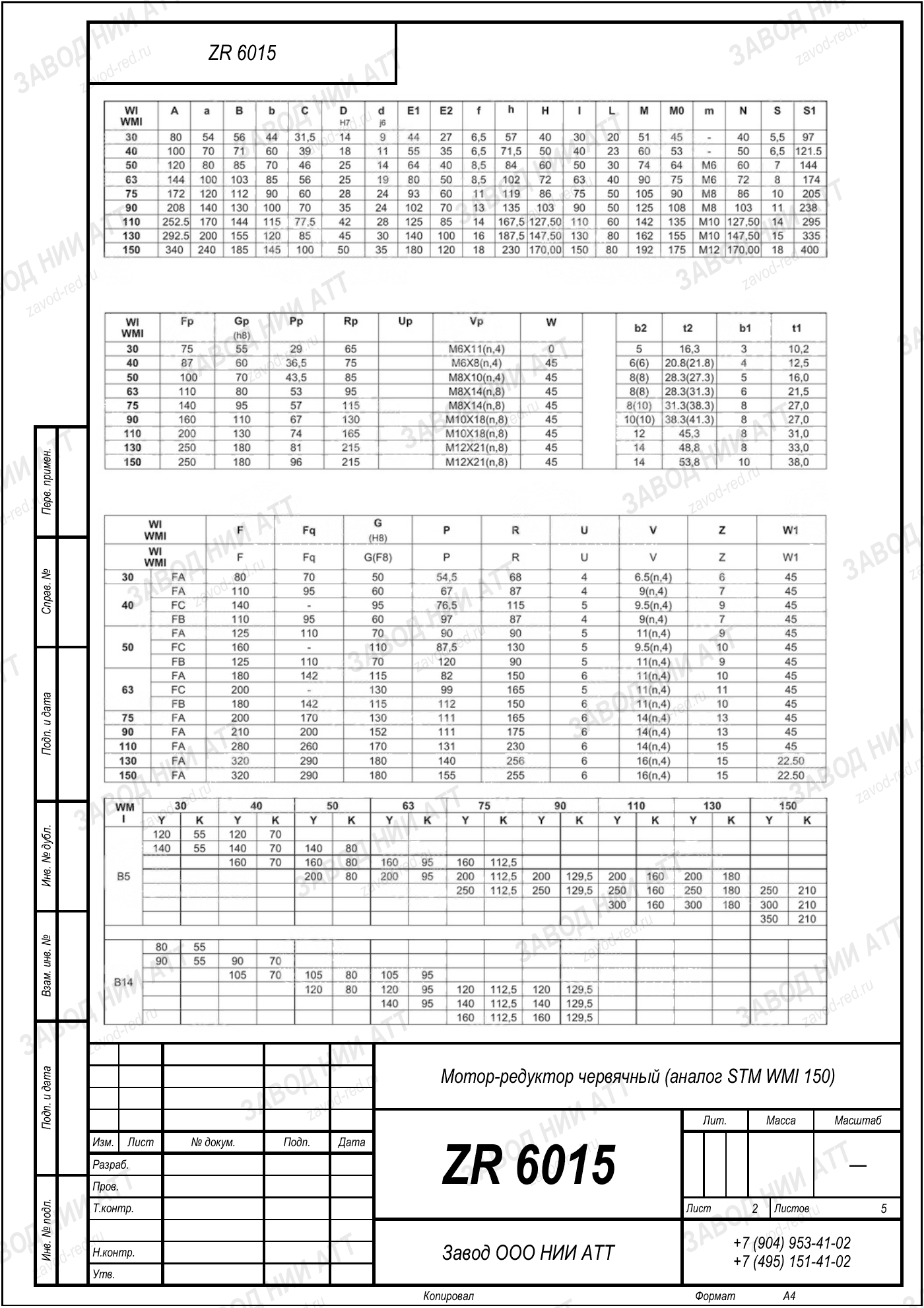 Габаритный чертёж STM WMI 150, лист 2