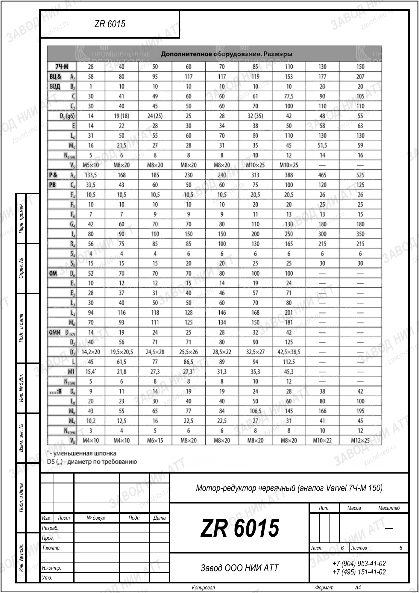 Габаритный чертёж Varvel 7Ч М 150, лист 6