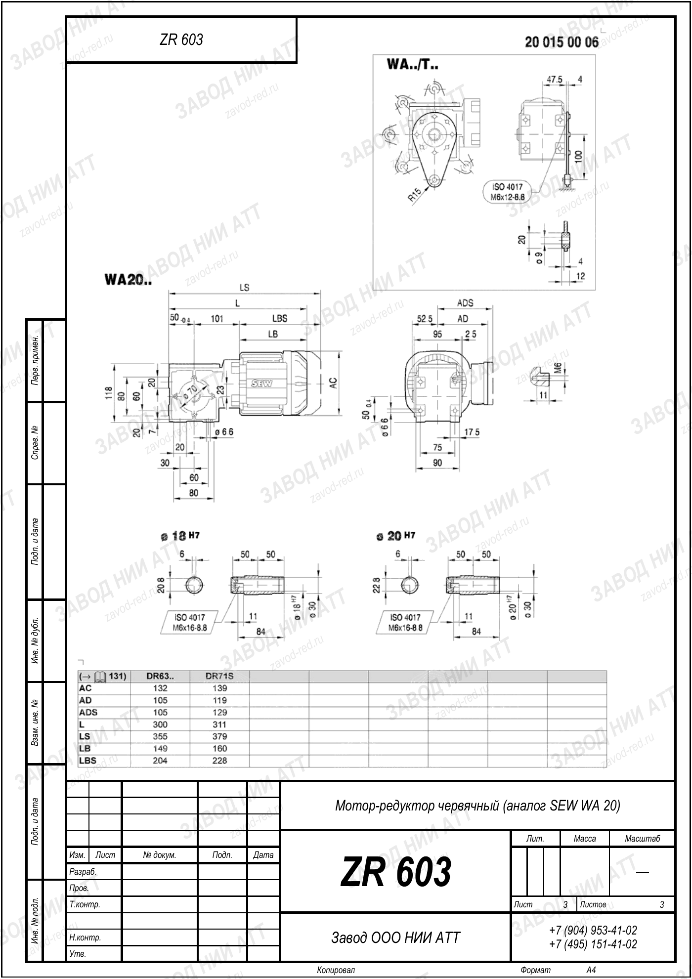 Габаритный чертёж SEW WA 20, лист 3