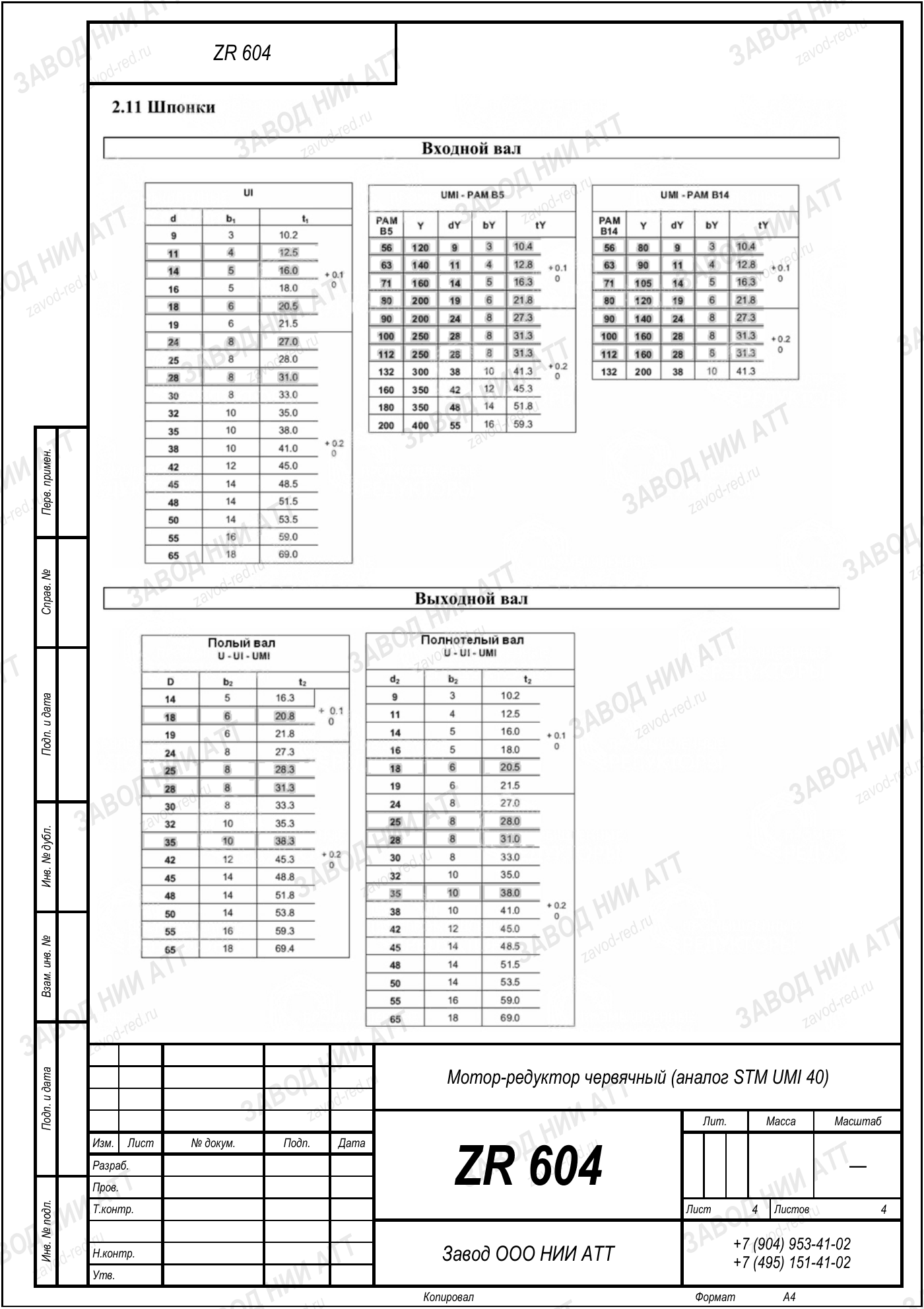 Габаритный чертёж STM UMI 40, лист 4
