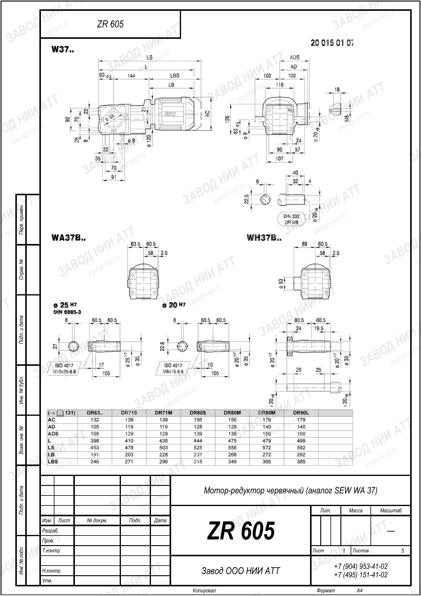 Габаритный чертёж SEW WF 37, лист 1