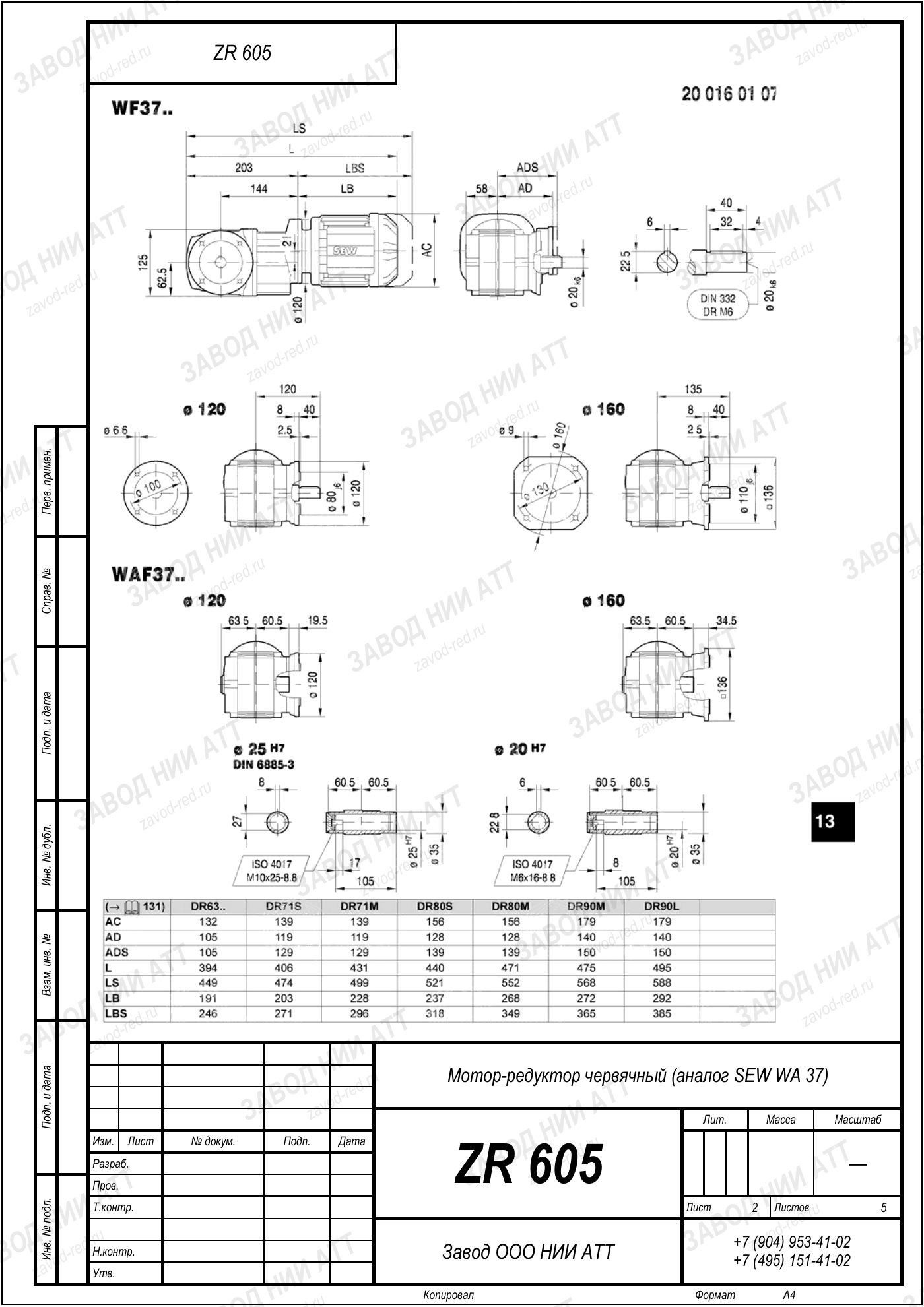 Габаритный чертёж SEW WF 37, лист 2
