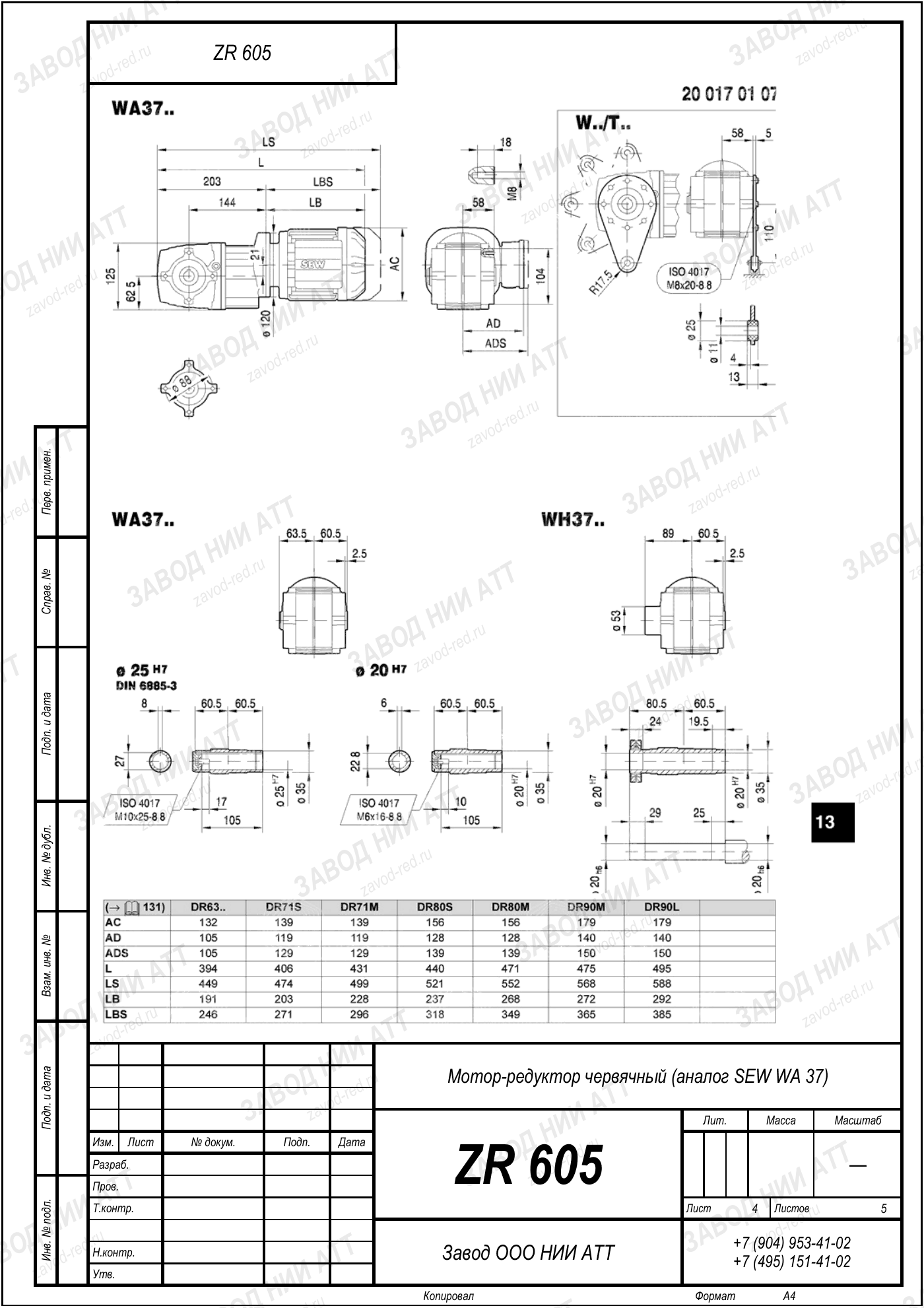 Габаритный чертёж SEW WF 37, лист 4