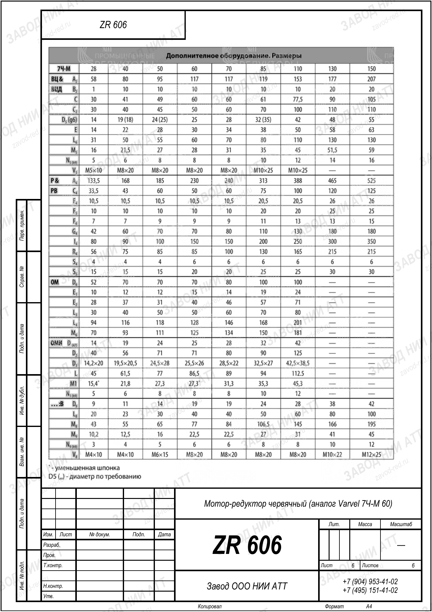 Габаритный чертёж Varvel 7Ч М 60, лист 6