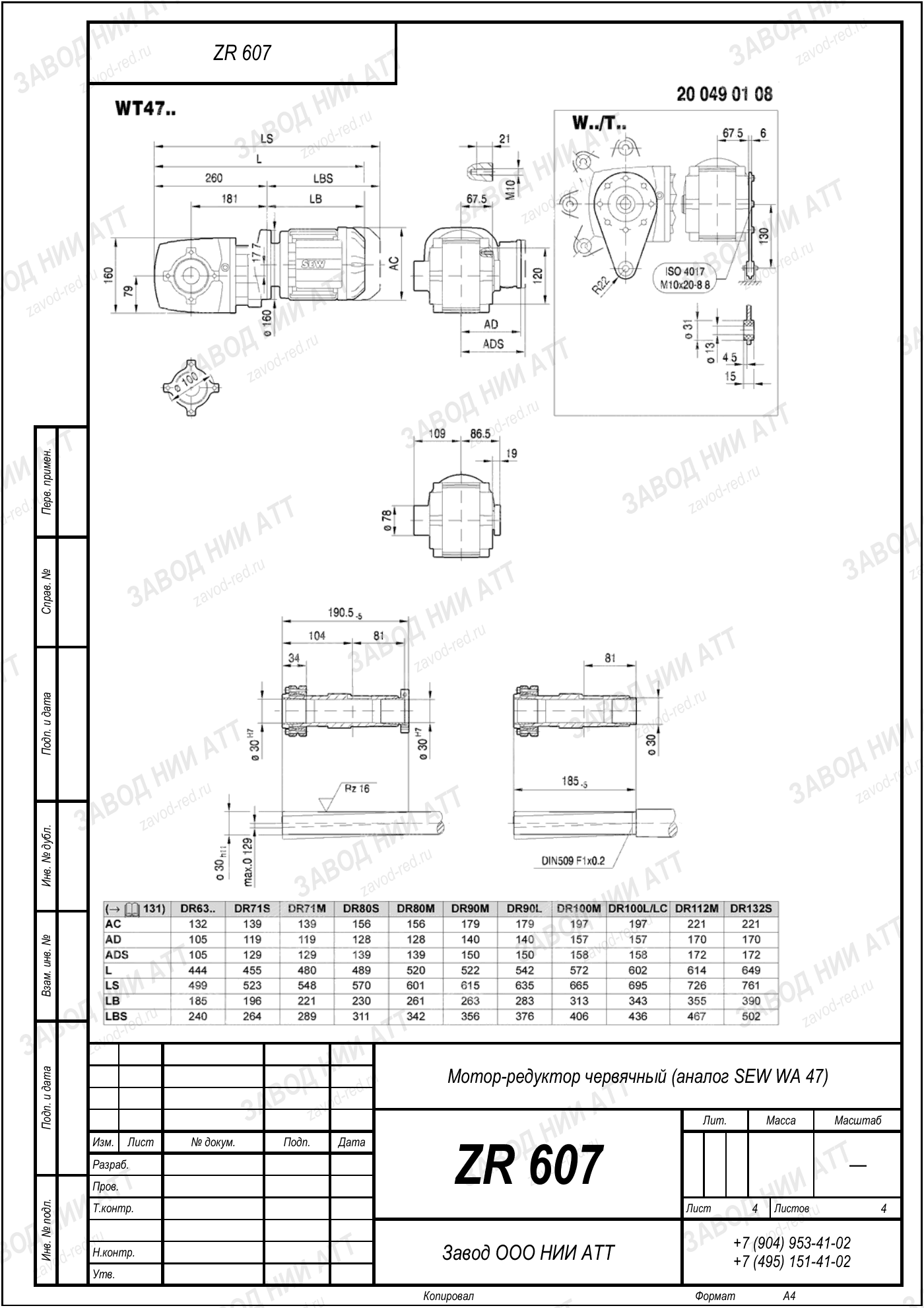 Габаритный чертёж SEW WF 47, лист 4