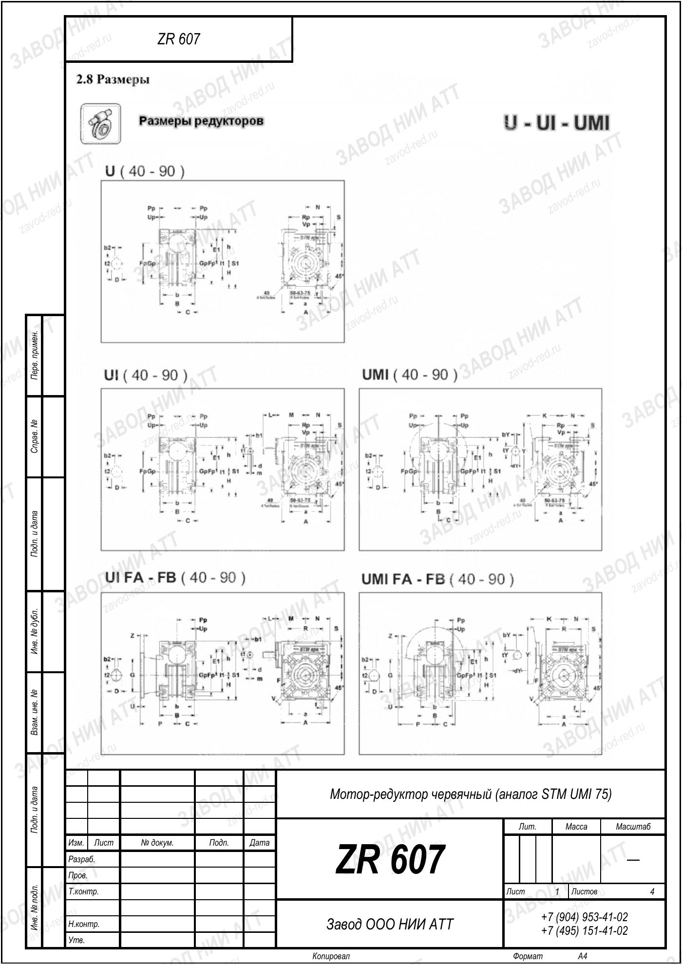 Габаритный чертёж STM UMI 75, лист 1