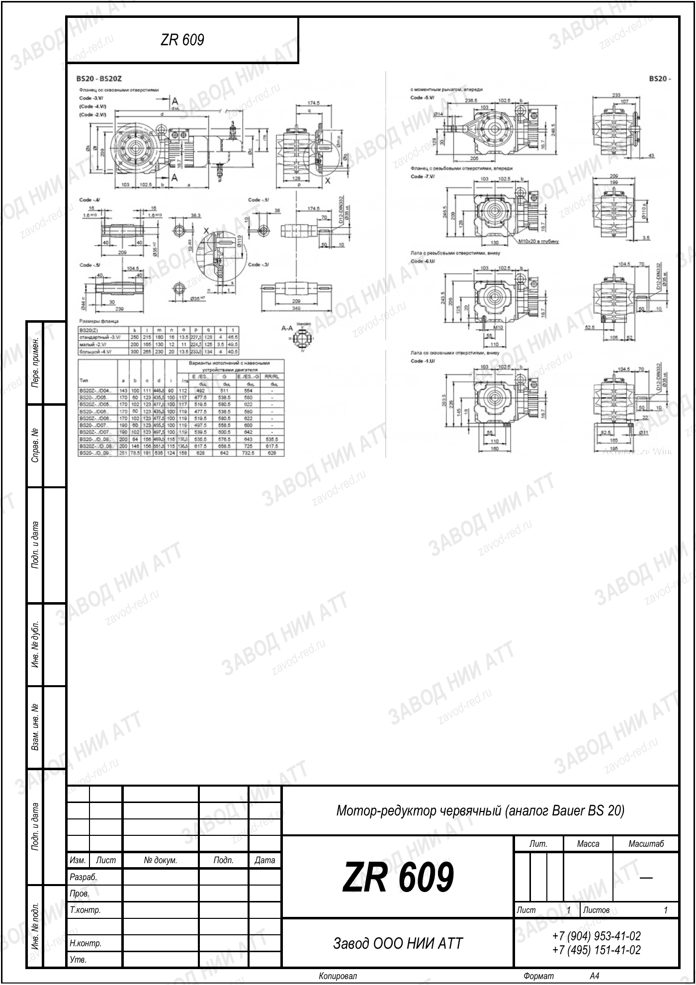 Габаритный чертёж типоразмера ZR 609, лист 1