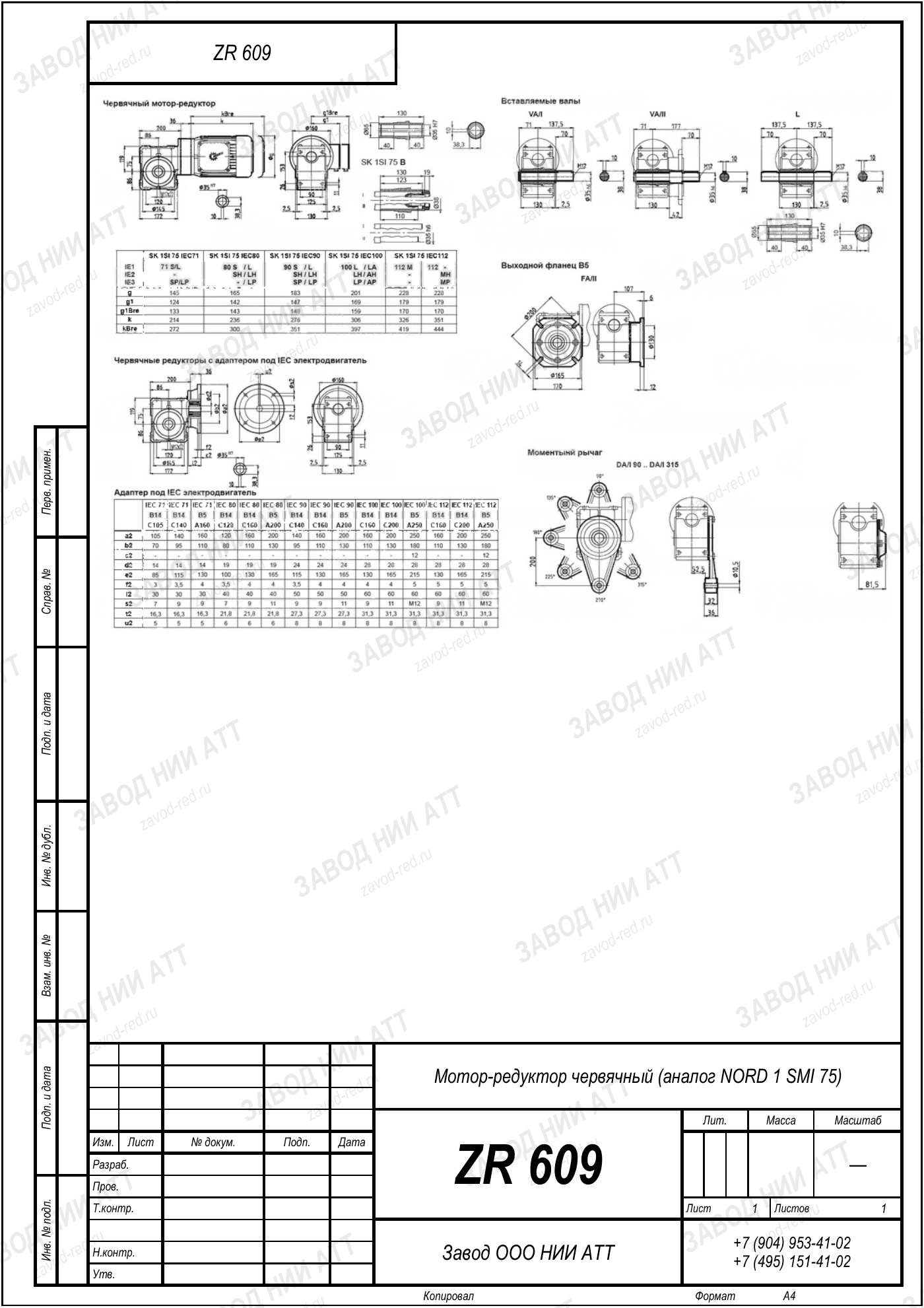 Габаритный чертёж типоразмера ZR 609, лист 4