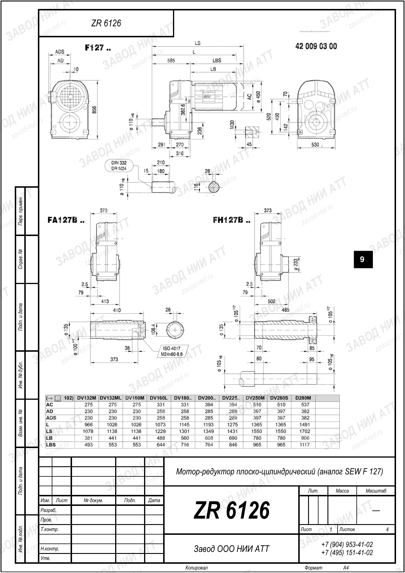 Габаритный чертёж SEW FF 127: редуктор ZR 6126, лист 1