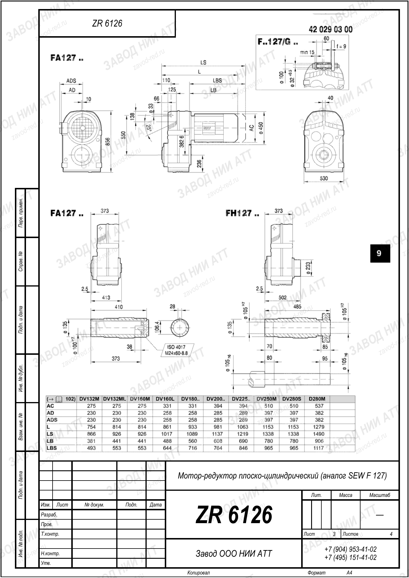 Габаритный чертёж SEW FF 127: редуктор ZR 6126, лист 3