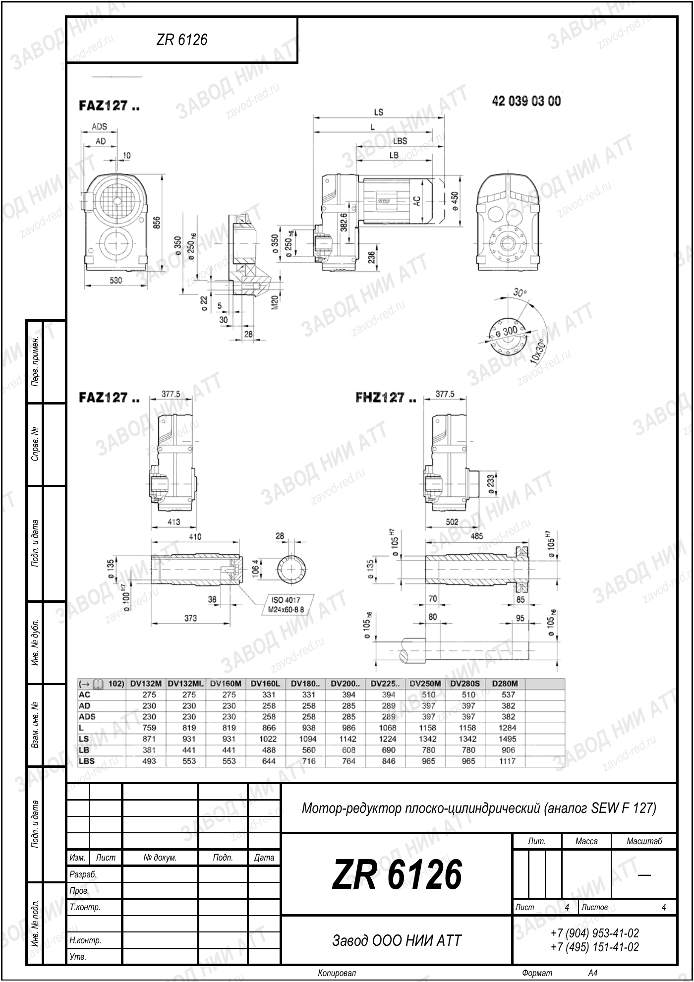 Габаритный чертёж SEW FF 127: редуктор ZR 6126, лист 4