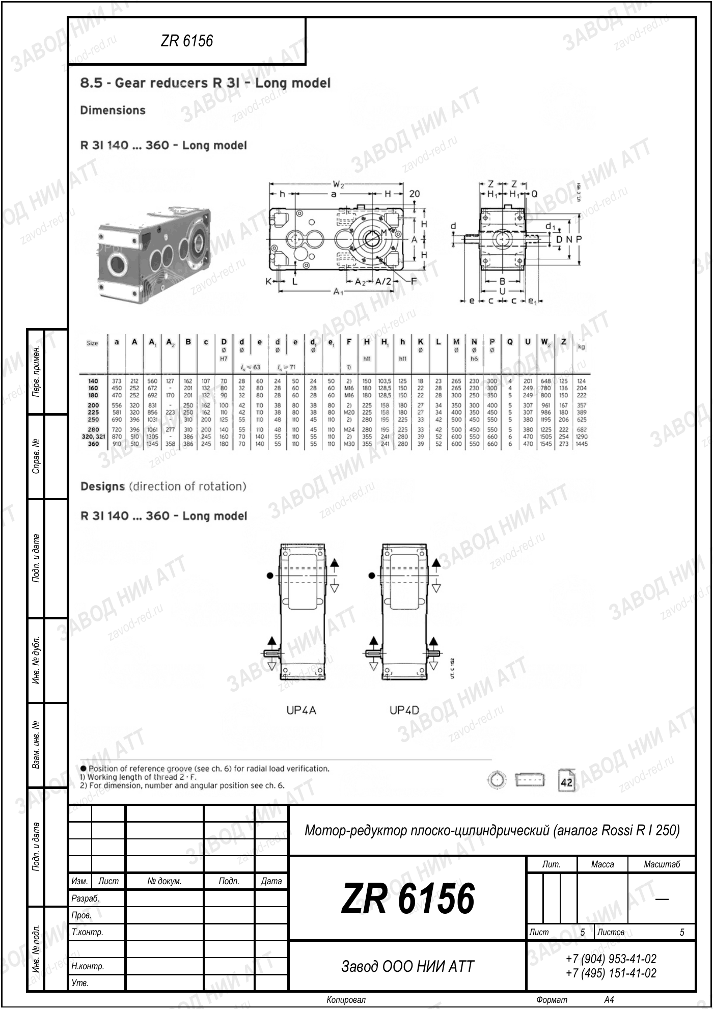 Габаритный чертёж Rossi R I 250, лист 5