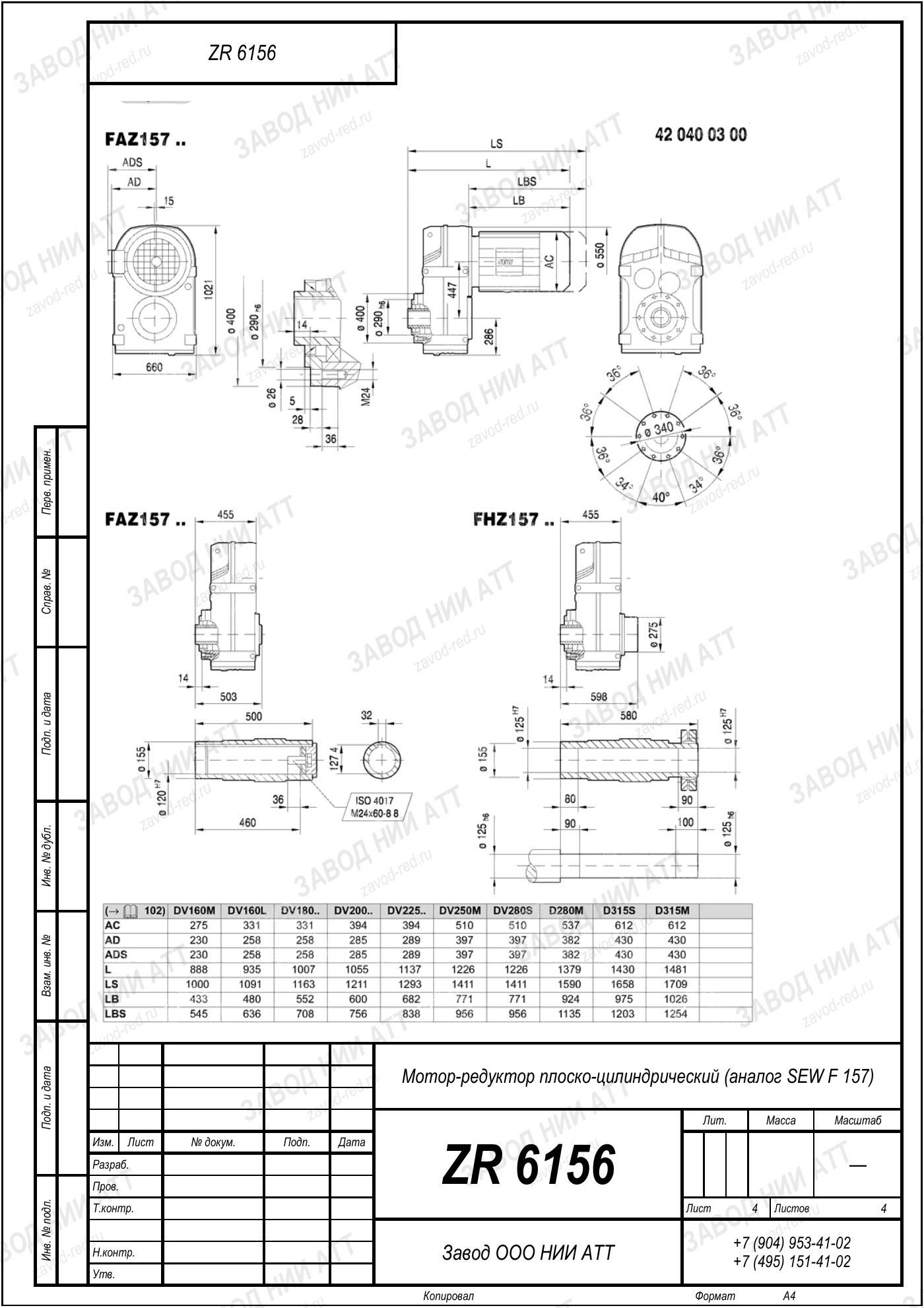 Габаритный чертёж SEW F 157, лист 4