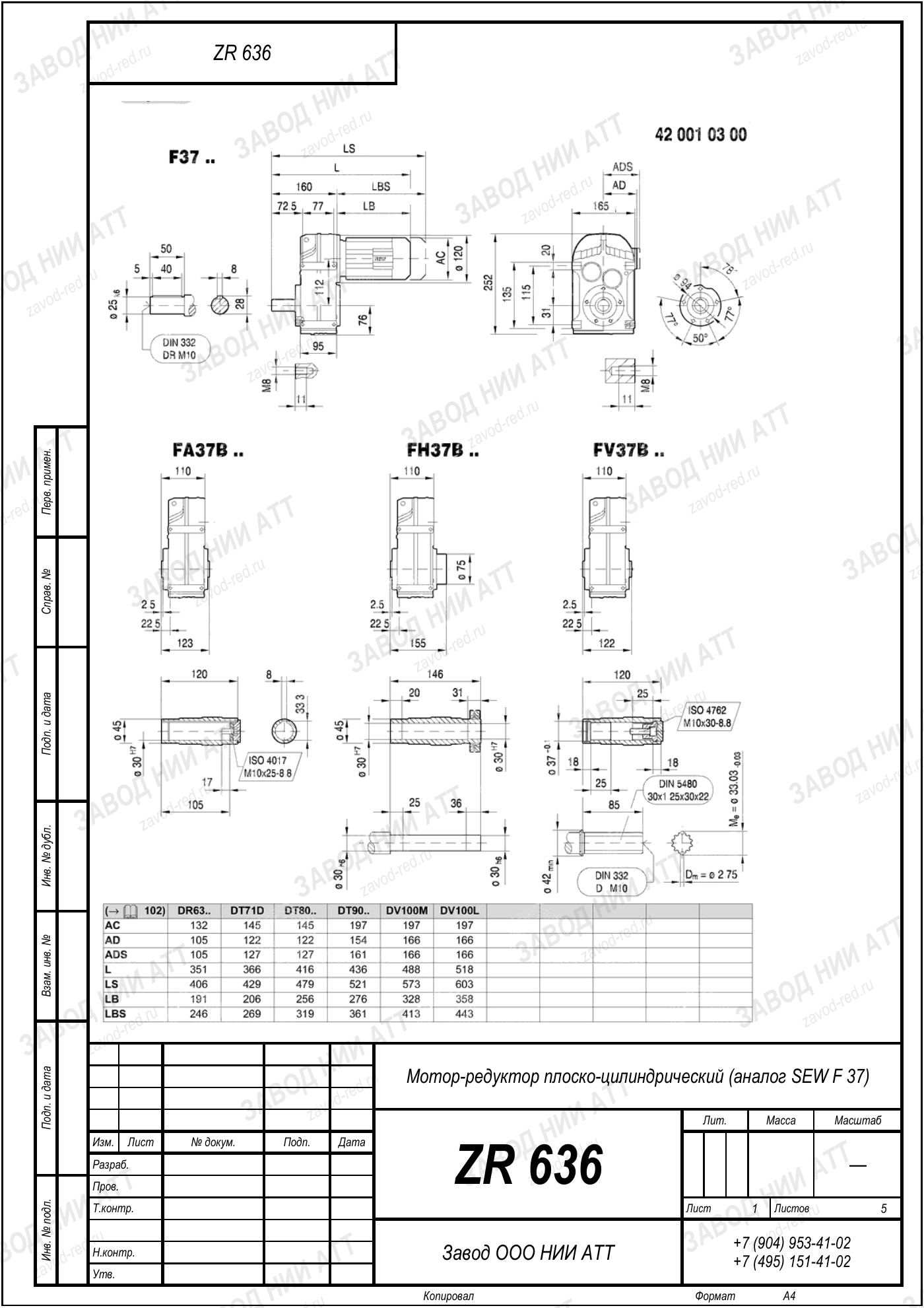 Габаритный чертёж SEW F 37, лист 1