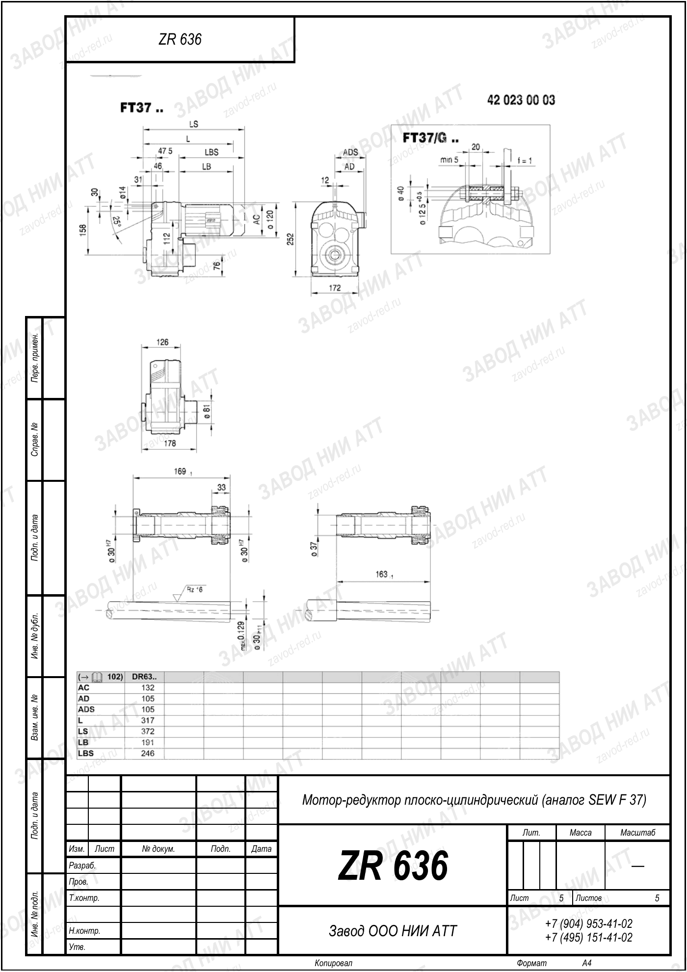 Габаритный чертёж SEW F 37, лист 5