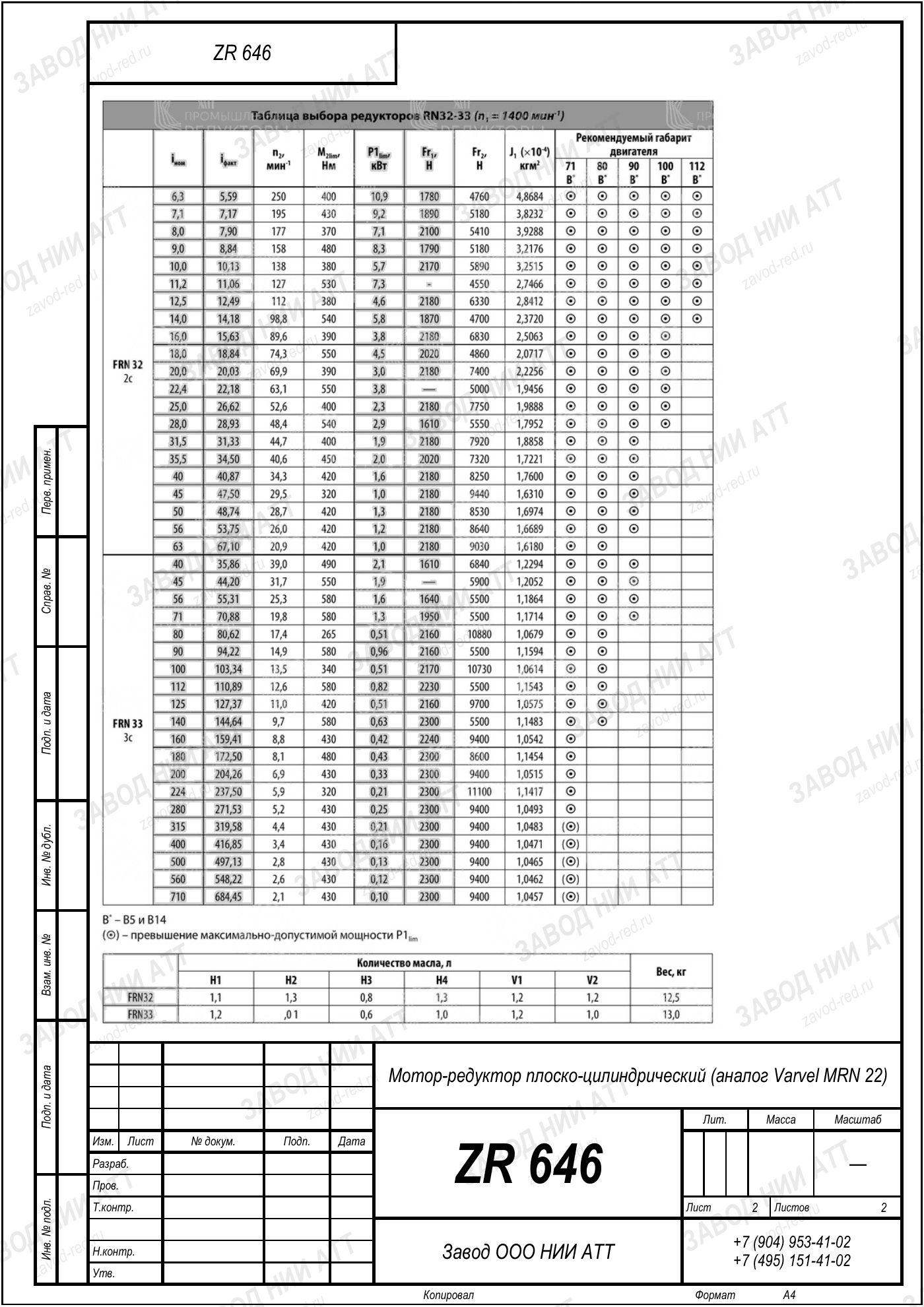 Габаритный чертёж Varvel MRN 22, лист 2