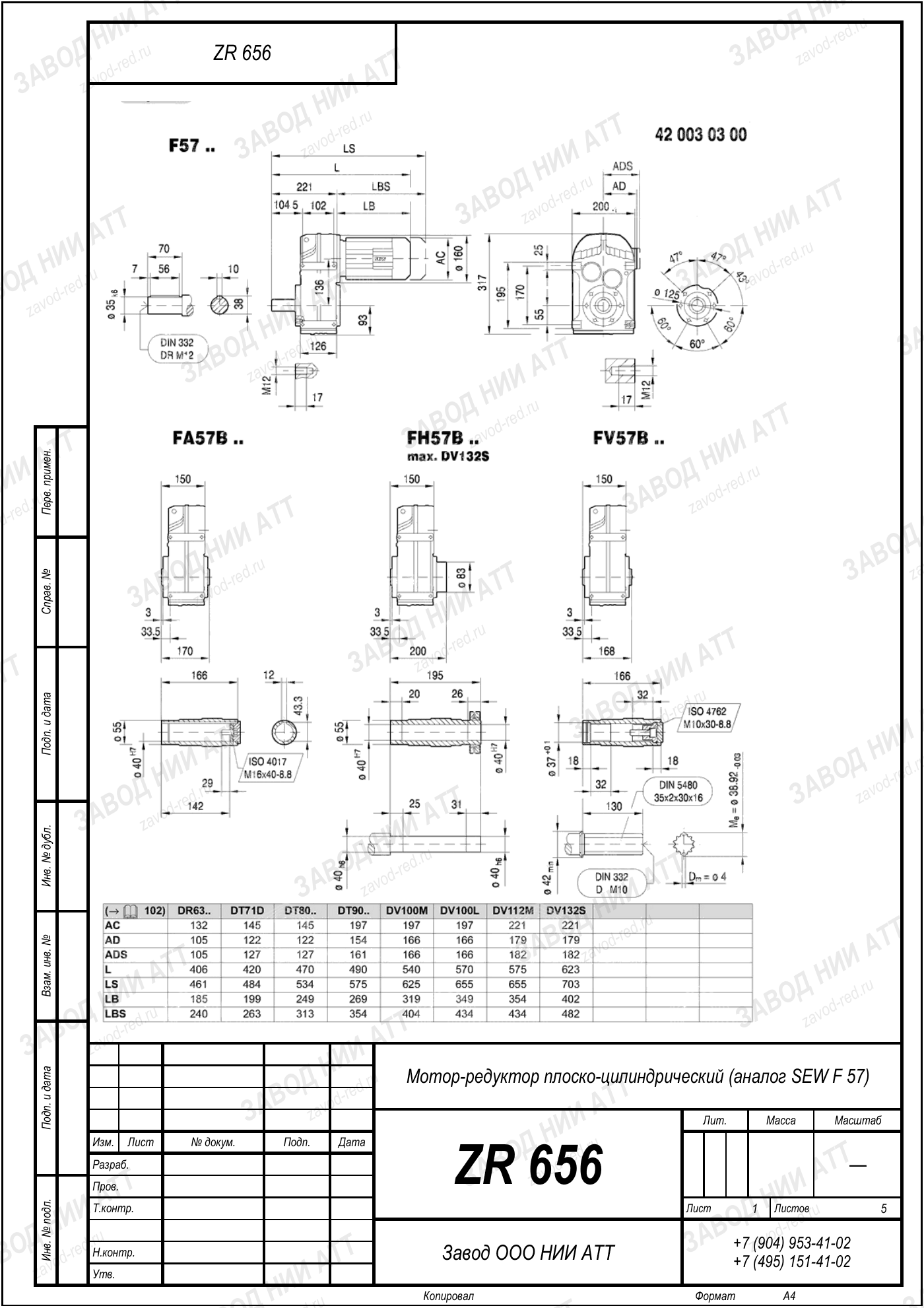Габаритный чертёж SEW FAF 57, лист 1