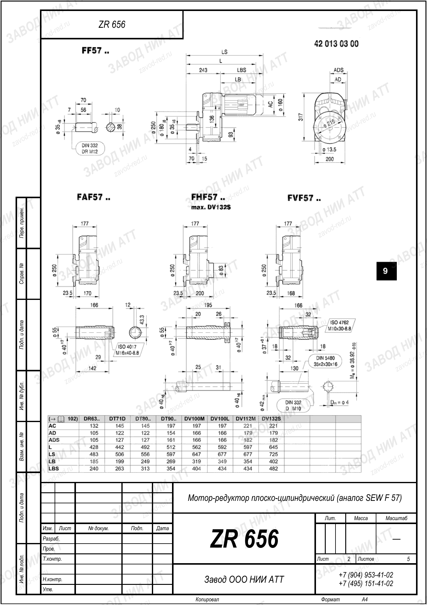 Габаритный чертёж SEW FAF 57, лист 2