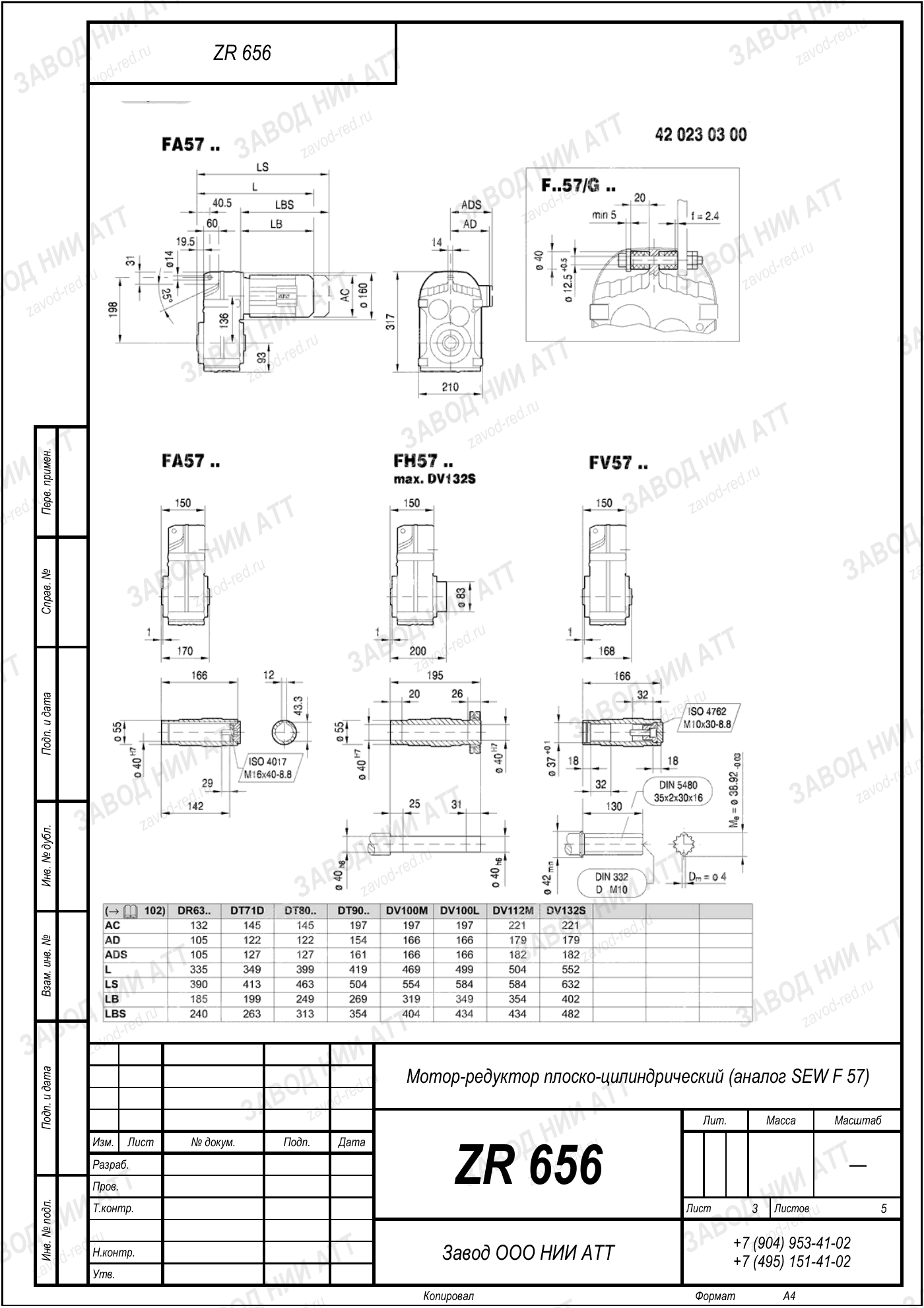 Габаритный чертёж SEW FAF 57, лист 3