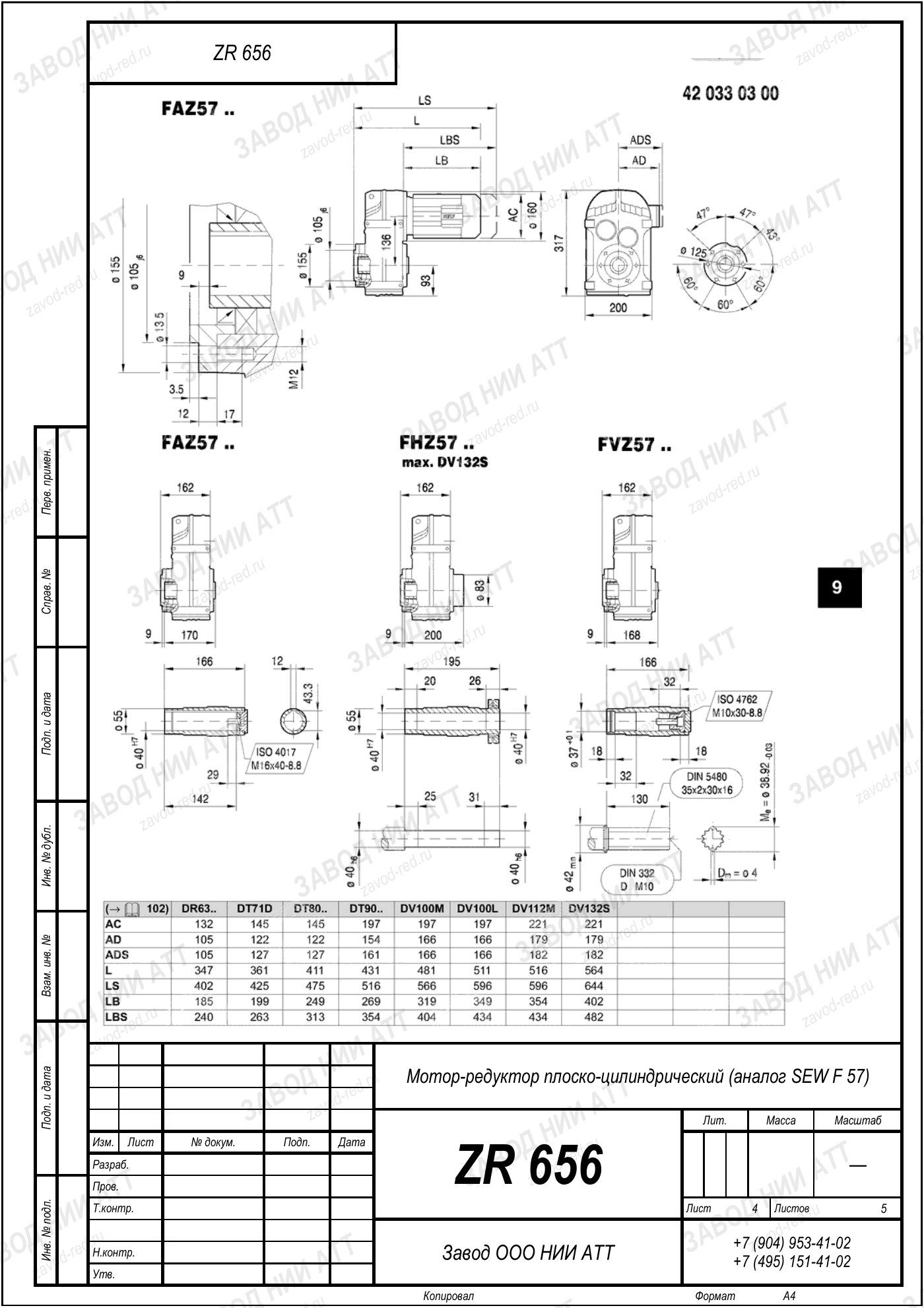 Габаритный чертёж SEW FAF 57, лист 4
