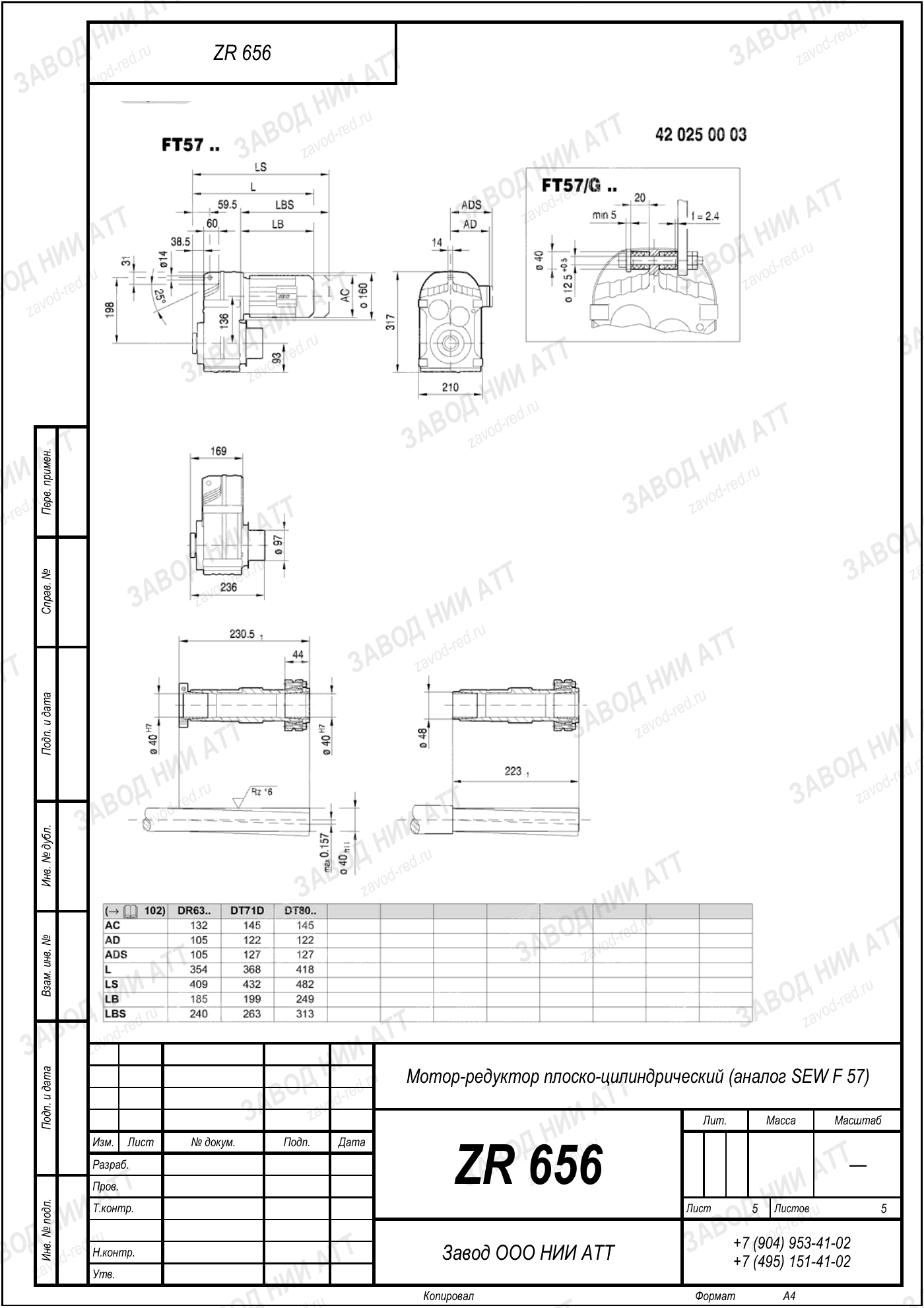 Габаритный чертёж SEW FAF 57, лист 5