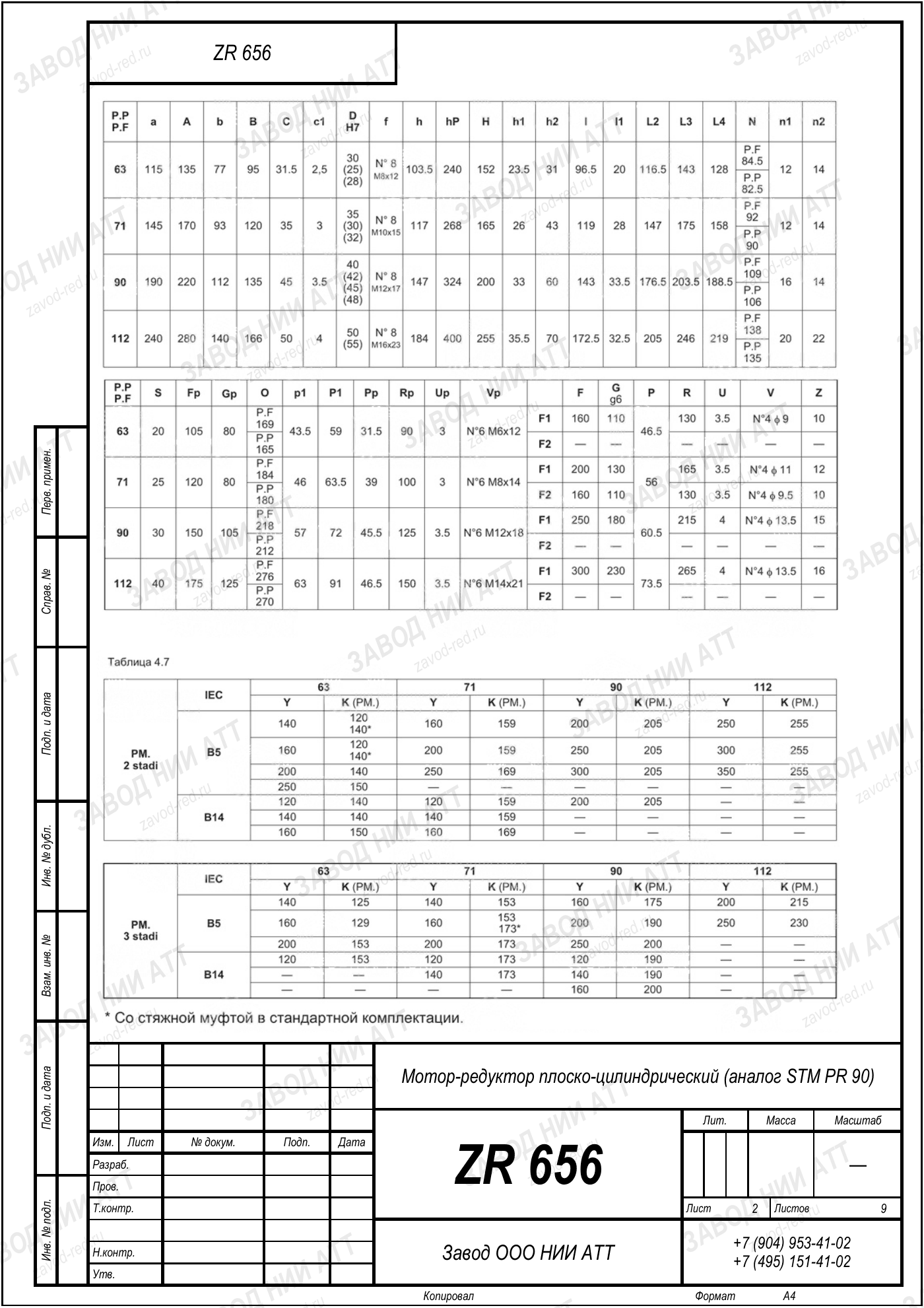 Габаритный чертёж STM PR 90, лист 2