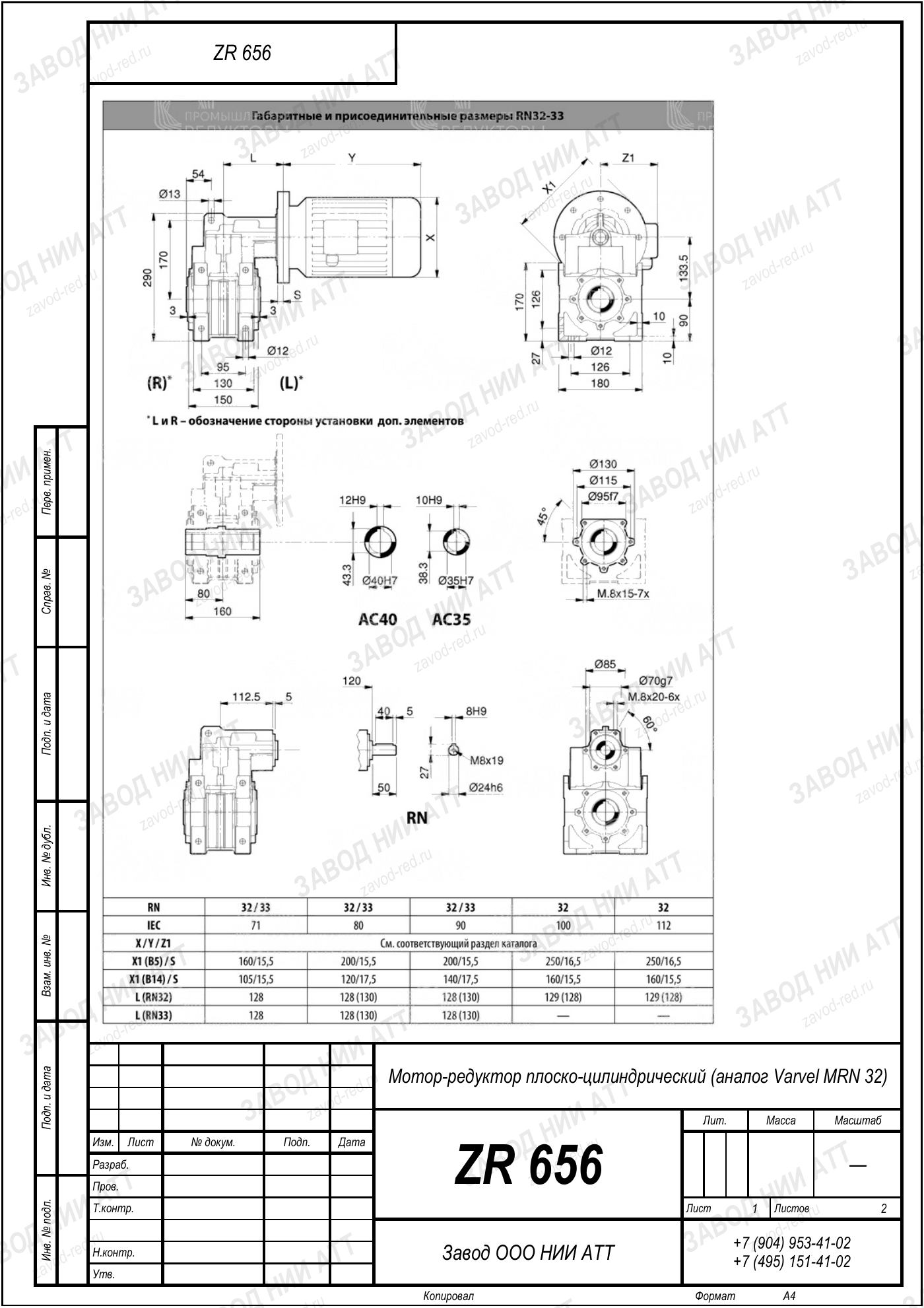 Габаритный чертёж Varvel MRN 32, лист 1
