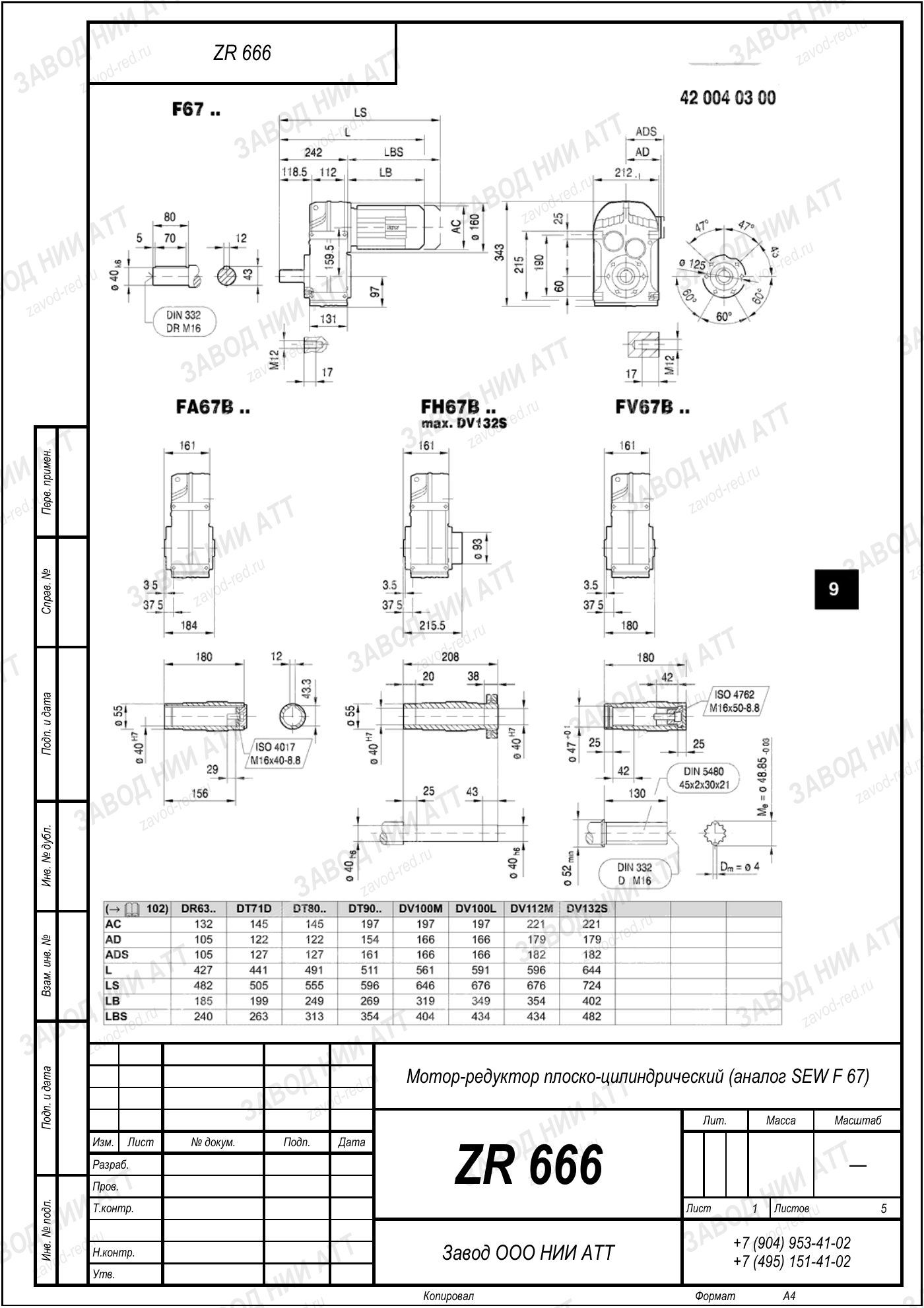 Габаритный чертёж SEW F 67, лист 1