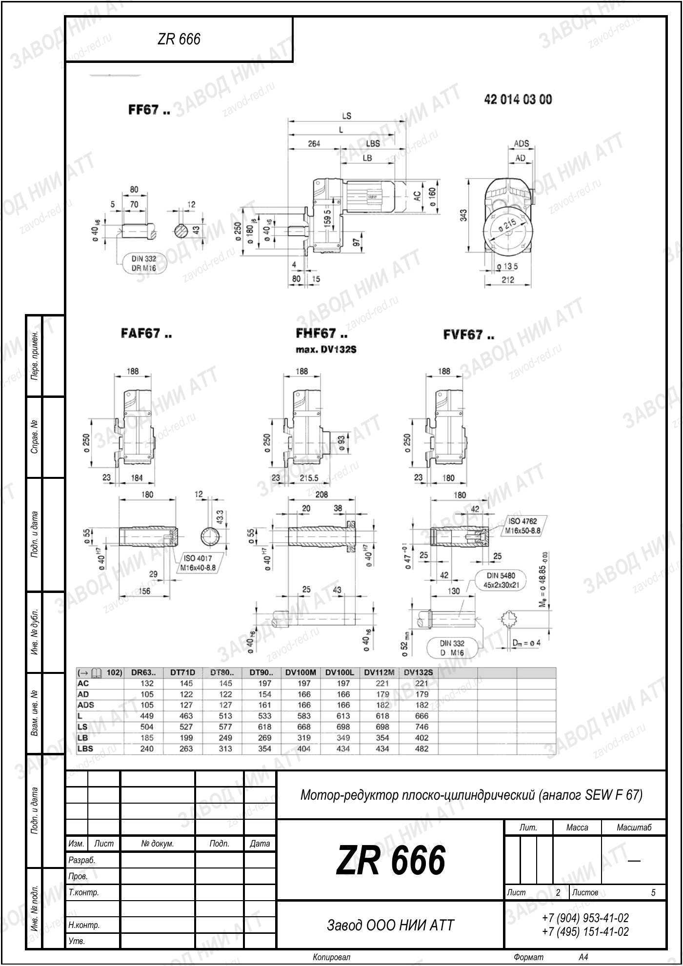 Габаритный чертёж SEW F 67, лист 2