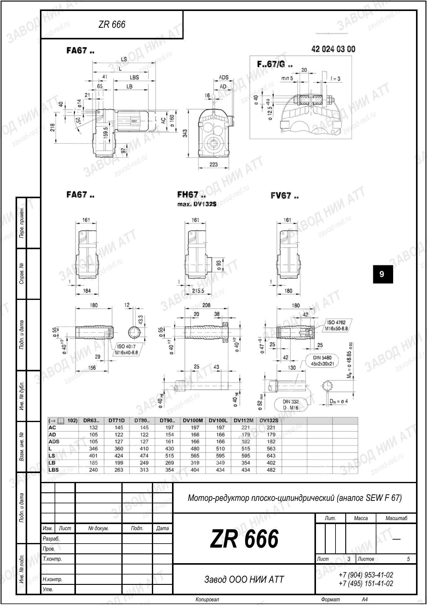 Габаритный чертёж SEW F 67, лист 3